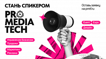 Открыт прием заявок от спикеров для участия в деловой программе ProMediaTech 2025