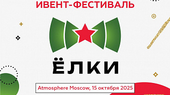 Приглашаем принять участие в фестивале ивент-индустрии «ЁЛКИ»